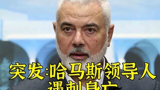 ข่าวด่วน: ผู้นำฮามาสถูกลอบสังหารในเตหะราน