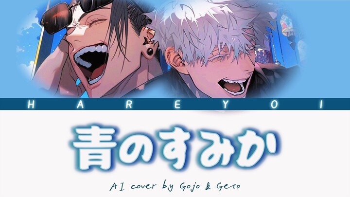 【AI คัฟเวอร์】โกโจ ซาโตรุ & เกโตะ ซูงุรุ คัฟเวอร์เพลง 'อาโออิ ซุมิกา' โดย คิตานิ ทัตสึยะ