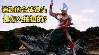 《迪迦奥特曼》的合成镜头是怎么拍摄的？