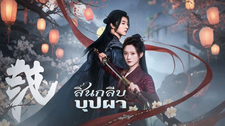 [ดูฟรีเต็มเรื่อง] สิ้นกลีบบุปผา (ซับไทย)