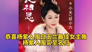 恭喜杨紫入围白玉兰最佳女主角,杨紫实至名归,杨紫小夭值得!#杨紫 #长相思提名 #杨紫入围白玉兰视后