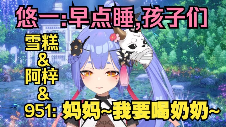 悠一: 早点睡觉吧,孩子们。雪糕&阿梓&951: 妈妈~我要喝奶奶~
