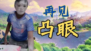 【سرقة الطفل】يترك Bulging Eyes اللعبة لأول مرة