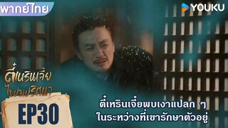 Highlight EP30 | ตี๋เหรินเจี๋ยพบเจอเงาแปลก ๆ ในตอนกลางคืน | ตี๋เหรินเจี๋ยไขปมปริศนา | YOUKU