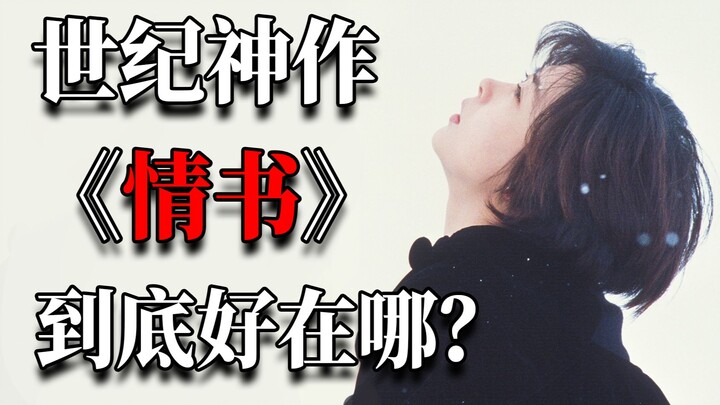 Why does it deserve to be the best romance film I’ve ever seen? — Shunji Iwai’s “Love Letter,” a mas