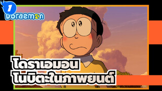 [โดราเอมอน] โนบิตะในภาพยนต์ - Lemon_1