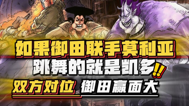 So sánh đội hình hai bên: Nếu Kaido và Moria hợp sức vào thời điểm lực lượng đầy đủ nhất, thì người 