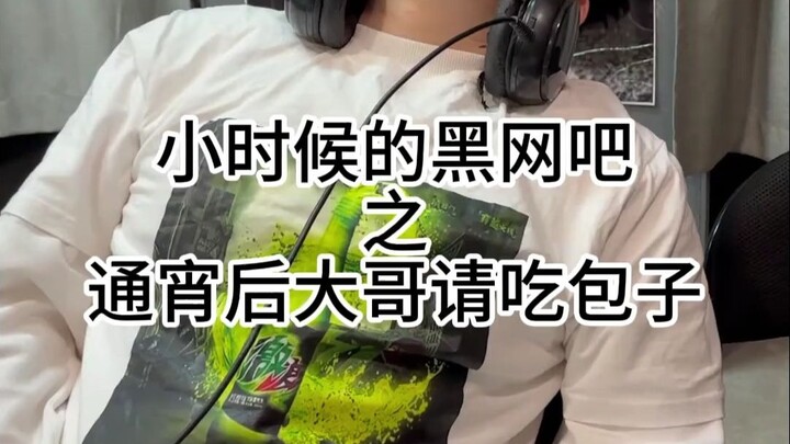 Có ai còn nhớ cảm giác sáng hôm sau khi thức trắng đêm ở quán net không～ Anh chủ quán mời ăn bánh ba