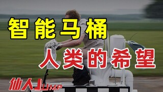 【JUMP】Smart toilet, the hope of mankind