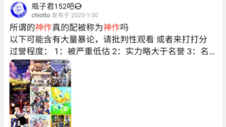 贴吧热议，所谓的神作真的配被称为神作吗？涉及大量暴论