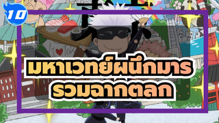 [มหาเวทย์ผนึกมาร] รวมฉากตลก (กำลังอัพเดท)_10