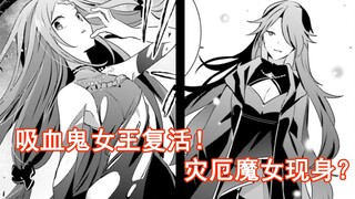 [Shadow Master 41] The Vampire Queen is resurrected! The Witch of Disaster appears?