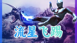 【奥说】归曼的初次战败——必杀！流星飞踢