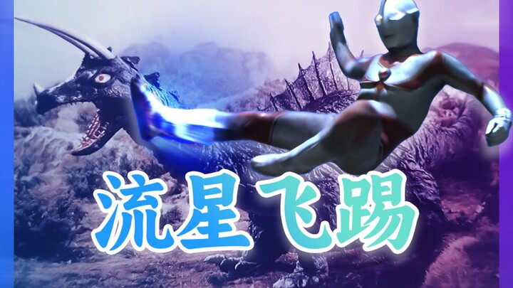 【奥说】归曼的初次战败——必杀！流星飞踢