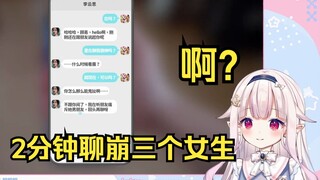 白菜2分钟聊崩三个女生 心态直接爆炸