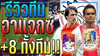 รีวิวฟูลทีม อาแจกซ์ รวมตัวท็อป +8 เต็มทีม OVR 120++ ทุกตัว!! [FIFA Online 4]