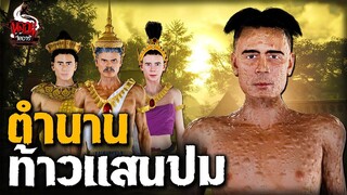 ท้าวแสนปม ตำนานจริงของไทย
