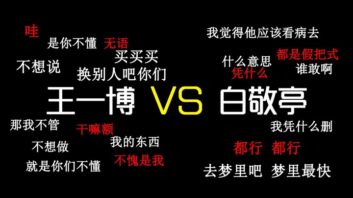 [Wang Yibo x Bai Jingting] When two straight men meet | This will be the battle of the century | Cli