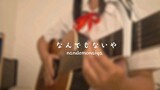 なんでもないや (Nandemonaiya) 歌ってみたCover Akariinりん