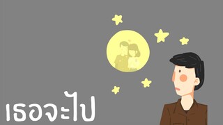 เธอจะไป - JKBOY (Audio)