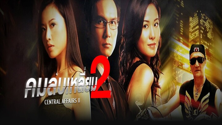 EP.25-30จบ.  คมลบเหลี่ยม ภาค 2