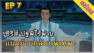 ปฐพีไร้พ่าย The Legend of ShenLi ตอนที่ 7 กลับดินแดนของตนเอง  สปอยซีรีส์จีน