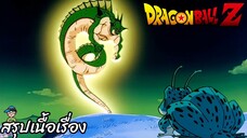 ตอนที่ 75 "รวมดราก้อนบอลทั้ง 7 อีกครั้ง ถึงเวลาขอพรแล้ว!!" ดราก้อนบอลแซด Dragon Ball Z สปอย