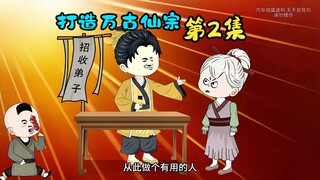 打造万古仙宗：成功收下第一个弟子，系统赠送新手大礼包