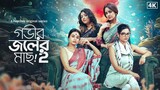 Gobhir Joler Maach (2024) S02 Bangla Full web Series | Ultra HD | 1080p