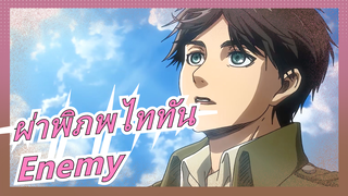 ผ่าพิภพไททัน|Enemy