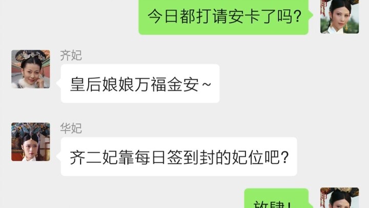 【HuaiXiuBang】What If the Imperial Harem Had a Social Media Feed (Part 2): The Harem Group Chat Revea