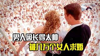 男人因长得太帅，被几万个女人求婚，剧情片