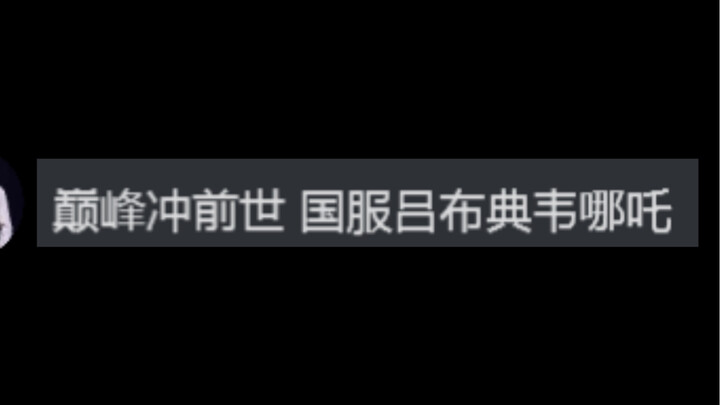 Lu Dehua is going for the No. 1 spot on the Chinese server as Dian Wei? As his coach, I’m here to wa