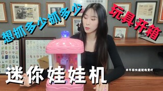 自己买个娃娃机！想抓多少抓多少！