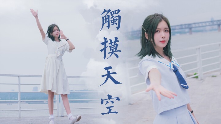 【玵木】❤初投稿多指教 |与我的爱一起触摸天空吧 （BDF2019）