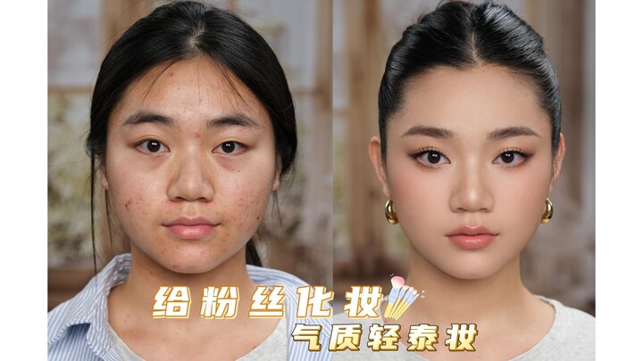 给粉丝化了一款她想要的轻泰妆 立体精致 皮相饱满
