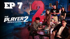 SS2 เดอะเพลเยอร์ EP 7