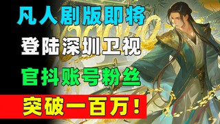 The live-action adaptation of "Famous People" is about to premiere on Shenzhen TV! The official Douy