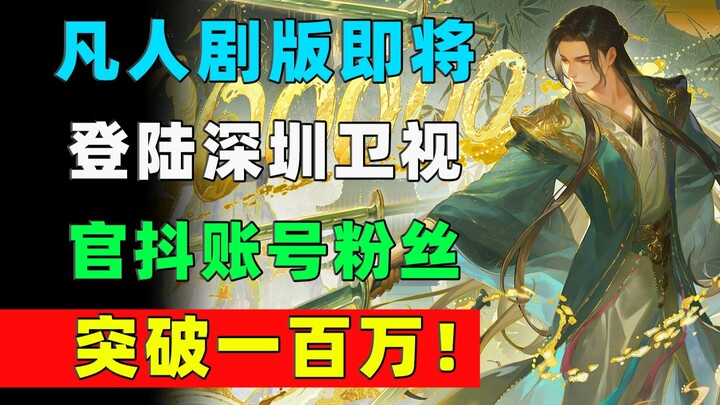 The live-action adaptation of "Famous People" is about to premiere on Shenzhen TV! The official Douy