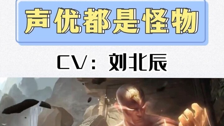 [Voice Acting Monster] Turns out Teacher Liu Beichen has also voiced these characters—do you recogni