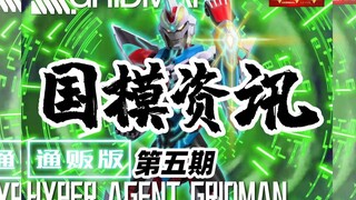 【神田玩具组】电光超人 古利特参上！国模资讯 第五期