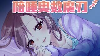 【Thank you to 10,000 fans】Sleeping with the Magic Blade of the Olympiad【Stereo】