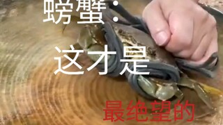 螃蟹：这才是最绝望的死法