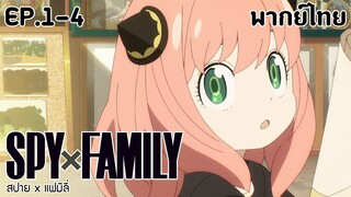 SPY×FAMILY l EP.1-4 l พากย์ไทย
