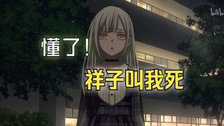 不吐不快！若叶睦到底有多喜欢祥子？？【杂谈】