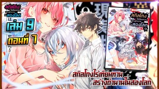 [นิยาย]เล่ม9 - EP.7 สกิลโกงไร้เทียมทาน สร้างตำนานในสองโลก