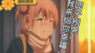 团子别哭！我来给你幸福！《我的青春恋爱物语果然有问题 完》确定出游戏！