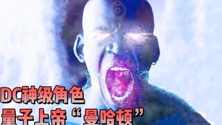 DC量子上帝有多强？操控时间，完虐超人，撕成碎片也能重组身体