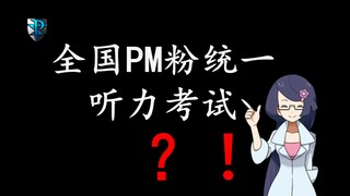 【宝可梦】全国PM粉统一听力考试（第一期）