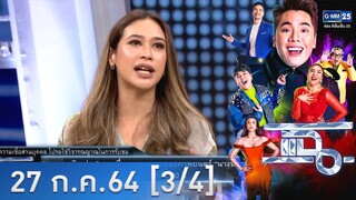 แฉ [3/4] l 27 กรกฎาคม 2564 l "ทราย เจริญปุระ" เผยเรื่องหลอนใน "นางนาก" l GMM25